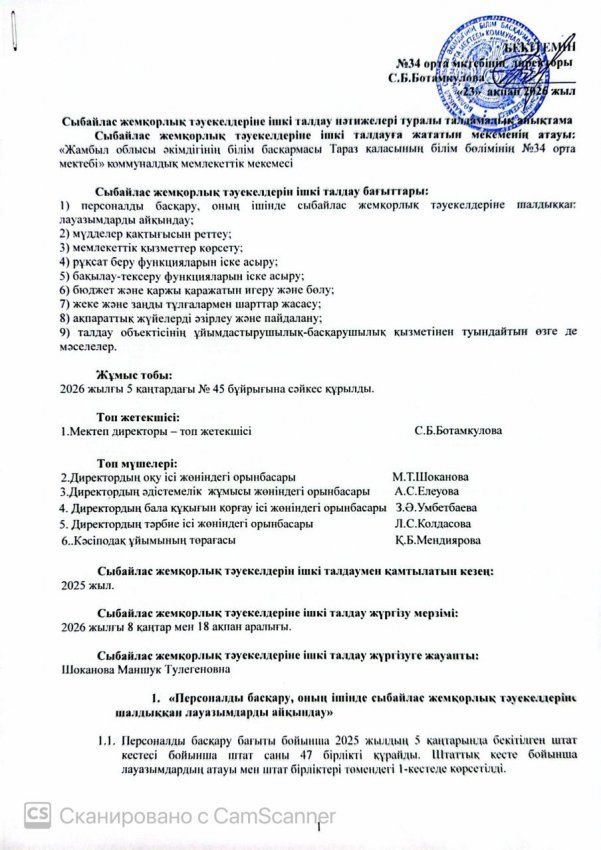 Сыбайлас жемқорлық тәуекелдеріне ішкі талдау нәтижелері туралы талдамалық анықтама