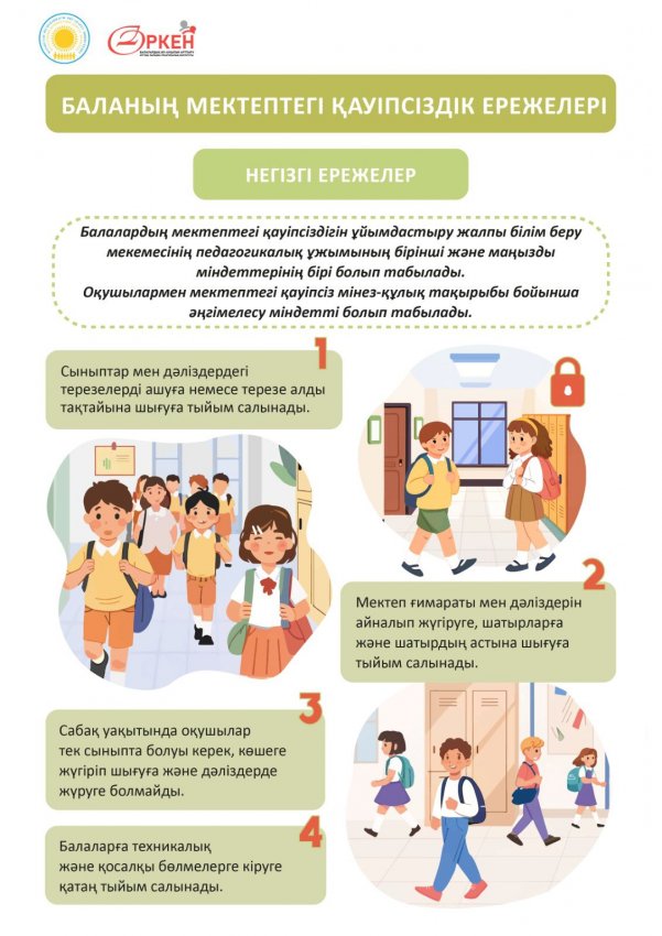 Ата-аналар мен оқушылар назарына! Қауіпсіздік ережелері