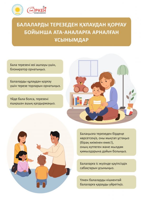Ата-аналар мен оқушылар назарына! Терезеден құлап кетудің алдын алу бойынша