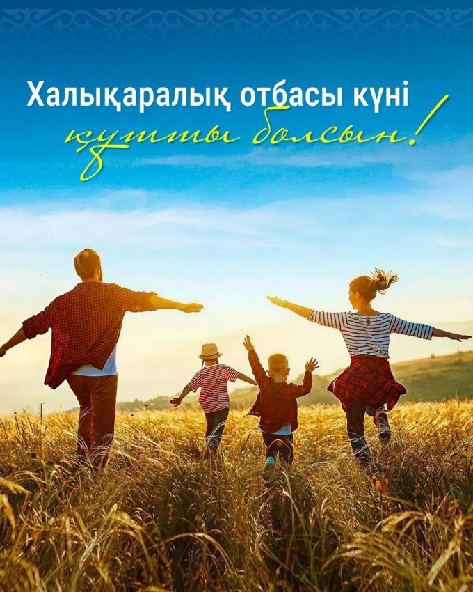 Бүгін Халықаралық отбасы күні 💐